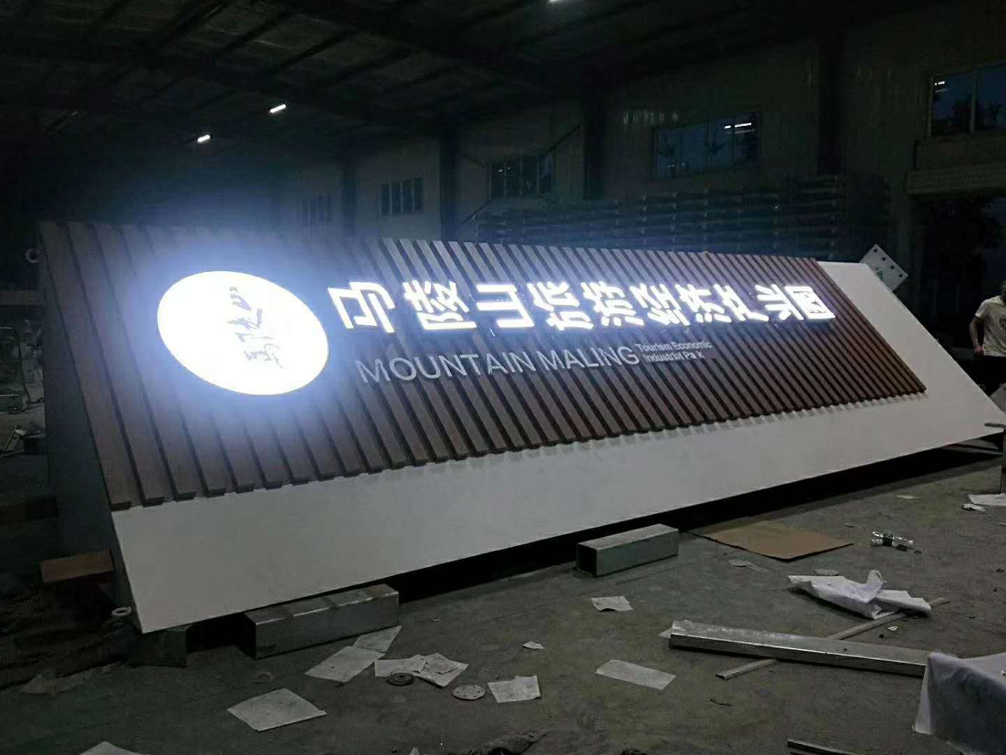 工厂制作美丽乡村景区学校医院公园广告牌精神堡垒仿古标识标牌